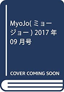 MyoJo(ミョージョー) 2017年 09 月号 [雑誌](中古品)