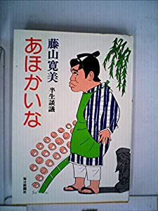 あほかいな　半生談議(中古品)