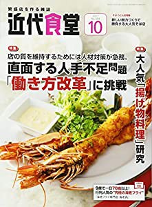 近代食堂 2017年 10 月号 [雑誌](中古品)