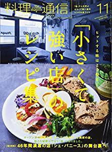 料理通信 2017年 11 月号 [雑誌](中古品)