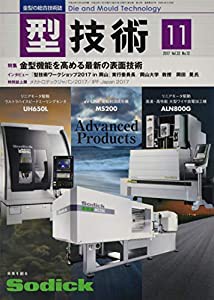 型技術2017年11月号[雑誌:特集・金型機能を高める最新の表面技術](中古品)