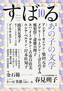 すばる 2017年 10 月号 [雑誌](中古品)