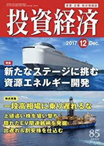 投資経済 2017年 12 月号 [雑誌](中古品)