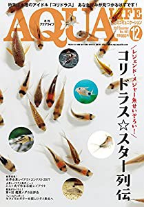 月刊アクアライフ 2017年 12 月号(中古品)