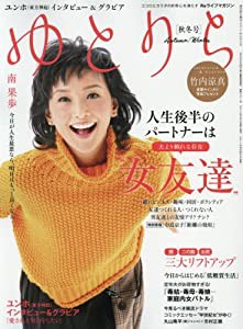 Reライフマガジン ゆとりら 秋冬号 2017年 11/5 号 (週刊朝日増刊)(中古品)