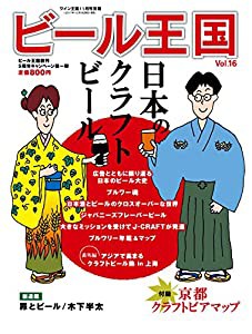 ビール王国 Vol.16 2017年11月号(中古品)