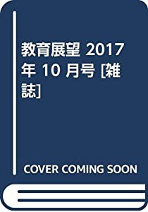 教育展望 2017年 10 月号 [雑誌](中古品)