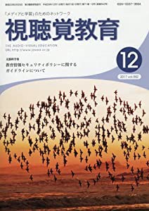 視聴覚教育 2017年 12 月号 [雑誌](中古品)