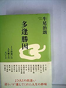 多逢勝因　よき出逢いは人生極上のスパイス(中古品)