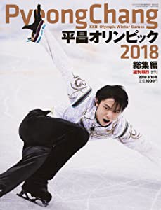 平昌オリンピック総集編【表紙:羽生結弦】 (週刊朝日増刊)(中古品)