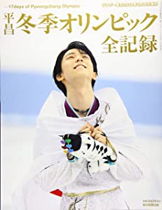 平昌冬季オリンピック全記録 17days  of  Pyeongchang Olympic (サンデー毎日増刊)(中古品)