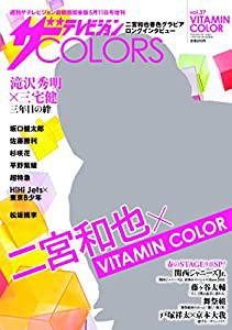 ザテレビジョンCOLORS Vol.37 VITAMIN COLOR(中古品)