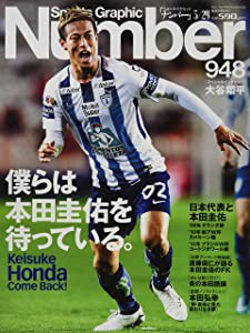 Number(ナンバー)948号 僕らは本田圭佑を待っている。 (Sports Graphic Number(スポーツ・グラフィック ナンバー))(中古品)