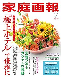 家庭画報 2018年7月号(中古品)