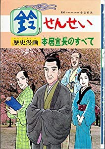 鈴せんせい　歴史漫画・本居宣長のすべて(中古品)