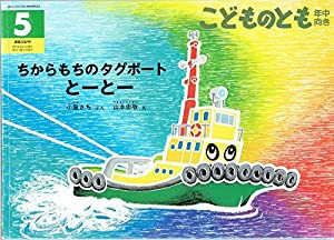 ちからもちのタグボート とーとー　こどものとも年中向き　通巻302号(中古品)