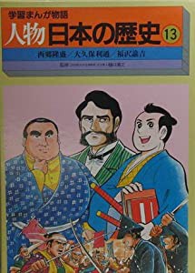 学習まんが物語　人物日本の歴史?L　[37]-西郷隆盛/[38]-大久保利通/[39]-福沢諭吉(中古品)