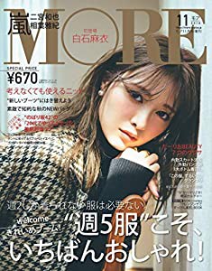 MORE(モア) 付録なし版 2018年 11 月号 表紙:白石麻衣 (MORE増刊)(中古品)