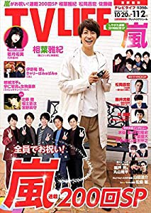 テレビライフ首都圏版 2018年 11/2 号 [雑誌](中古品)