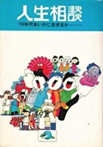 人生相談 ’70年代をいかに生きるか(中古品)