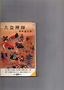 大盗禅師　司馬遼太郎　ポケット文春（PB）　　(中古品)