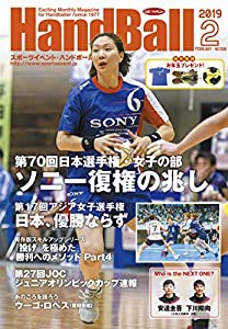 スポーツイベント・ハンドボール2019年2月号(中古品)