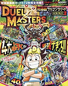 デュエマ双極篇フルコンプリートBOOK2 2019年 02 月号 [雑誌]: 別冊コロコロコミック 増刊(中古品)