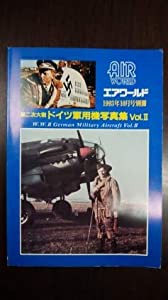 エアワールド 1993年10月号別冊 第二次大戦ドイツ軍用機写真集Vol.II(中古品)