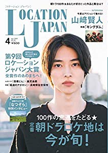 ロケーションジャパン2019年4月号(表紙:山崎賢人)[雑誌](中古品)