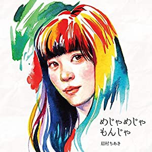 めじゃめじゃもんじゃ [CD](中古品)