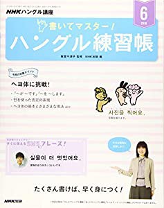 NHK ハングル講座 書いてマスター!ハングル練習帳 2019年 06 月号 [雑誌](中古品)