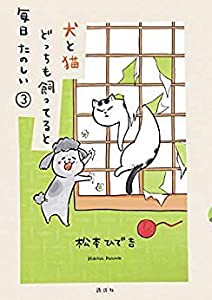 犬と猫どっちも飼ってると毎日たのしい コミック 1-3巻セット [コミック](中古品)