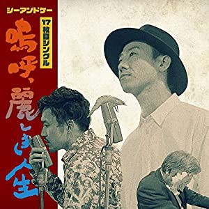 嗚呼、麗しき人生(初回限定盤)[CD](中古品)