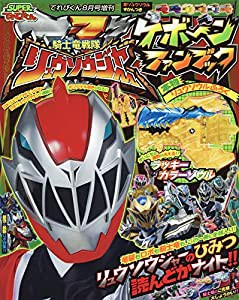 スーパーてれびくん リュウソウジャーケボーンファンブック 2019年 08 月号 [雑誌]: てれびくん 増刊(中古品)