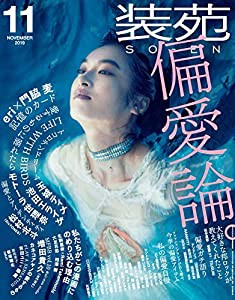 装苑 2019年 11月号 (雑誌)(中古品)