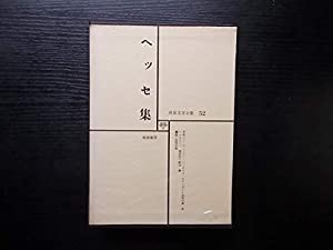 ヘッセ集　世界文学全集５２(中古品)