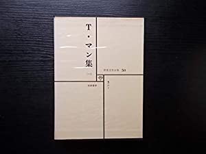 Ｔ・マン集（一）　世界文学全集５０(中古品)