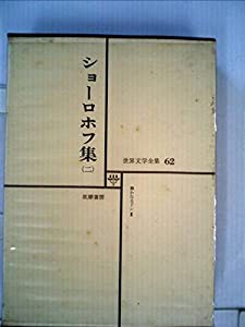 ショーロホフ集（二）　世界文学全集６２(中古品)