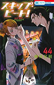 スキップ・ビート！ コミック 1-44巻セット(中古品)