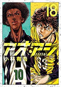 アオアシ コミック 1-18巻セット(中古品)