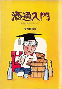 酒通入門　お酒は民族の文化なり(中古品)