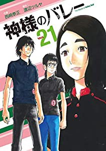 神様のバレー コミック 1-21巻セット(中古品)