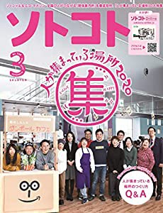 ソトコト (2020年3月号)(中古品)