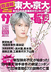 サンデー毎日 2020年 3/22号 【表紙:ジェジュン】(中古品)