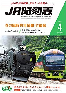 JR時刻表 2020年4月号[雑誌](中古品)