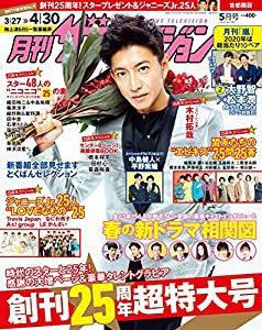 月刊ザテレビジョン 首都圏版 2020年5月号(中古品)