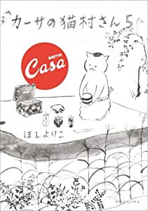 カーサの猫村さん コミック 1-5巻セット [コミック] ほしよりこ(中古品)