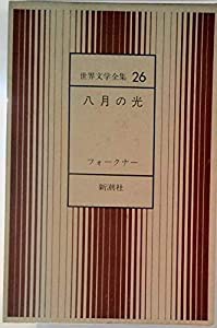 八月の光　　世界文学全集　26(中古品)