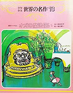 少年少女世界の名作13 オズの魔法使い(中古品)