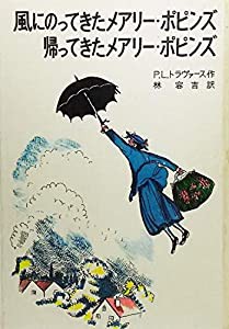 風にのってきたメアリー・ポピンズ 帰ってきたメアリー・ポピンズ(中古品)